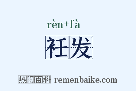 衽发是什么意思的图片